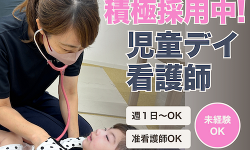 児童デイサービスでの看護師　リハ・リハキッズ Powers板宿　神戸市須磨区のイメージ写真
