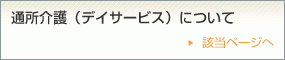 通所介護（デイサービス）について