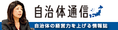 自治体通信ONLINE