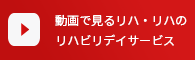 動画で見るリハ・リハのリハビリデイサービス