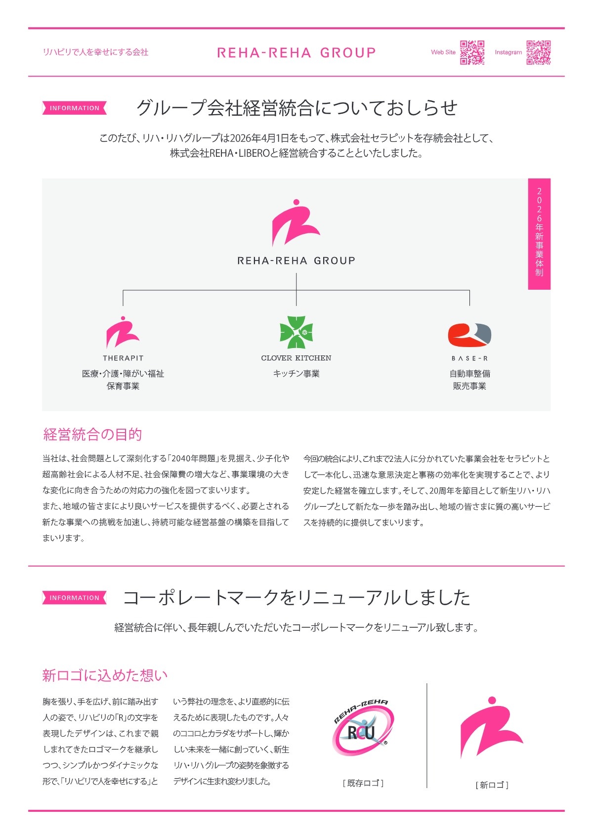 グループ会社経営統合についてのお知らせ