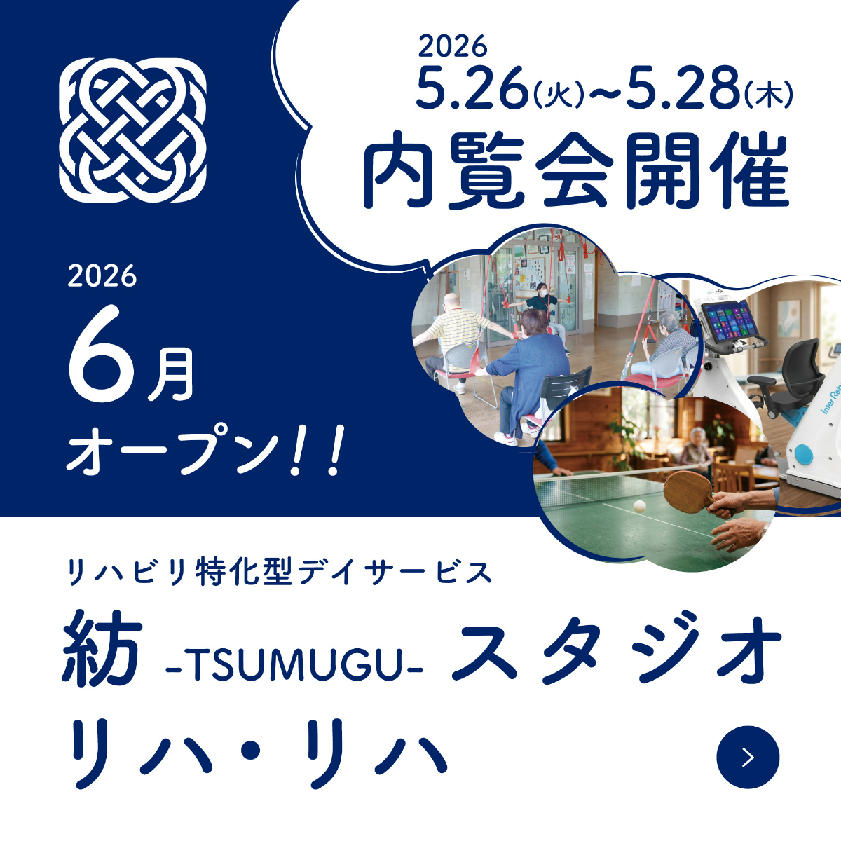 5月26日（火）〜28日（木）内覧会開催のお知らせ】リハビリ特化型デイ