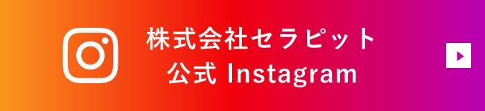 株式会社セラピット 公式Instagram