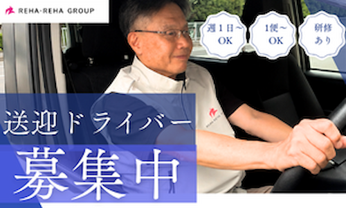 デイサービスの送迎ドライバー　ＤＥＫＩＲＵスタジオ リハ・リハ　神戸市須磨区のイメージ写真