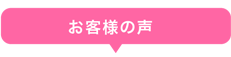 口コミ広場お客さまの声